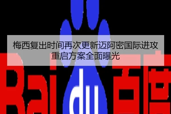 梅西复出时间再次更新迈阿密国际进攻重启方案全面曝光