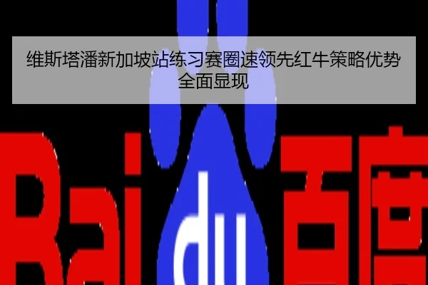 维斯塔潘新加坡站练习赛圈速领先红牛策略优势全面显现