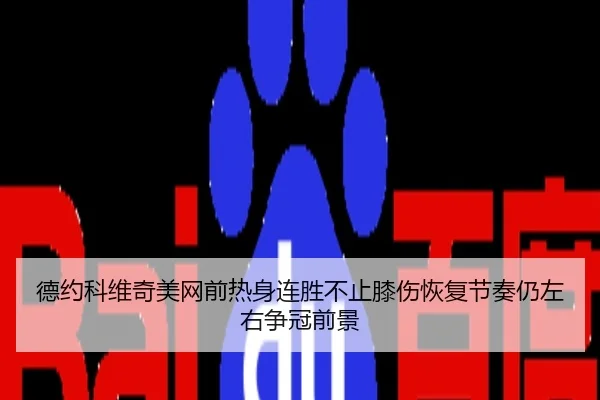 德约科维奇美网前热身连胜不止膝伤恢复节奏仍左右争冠前景
