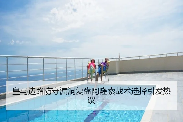 皇马边路防守漏洞复盘阿隆索战术选择引发热议