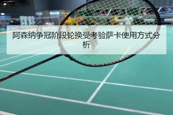 阿森纳争冠阶段轮换受考验萨卡使用方式分析